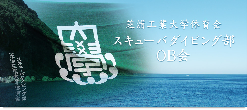 芝浦工業大学体育会 スキューバダイビング部 OB会